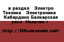  в раздел : Электро-Техника » Электроника . Кабардино-Балкарская респ.,Нальчик г.